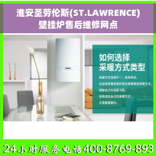 淮安圣劳伦斯(ST.LAWRENCE)壁挂炉售后维修网点