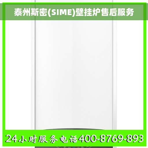 泰州斯密(SIME)壁挂炉售后服务