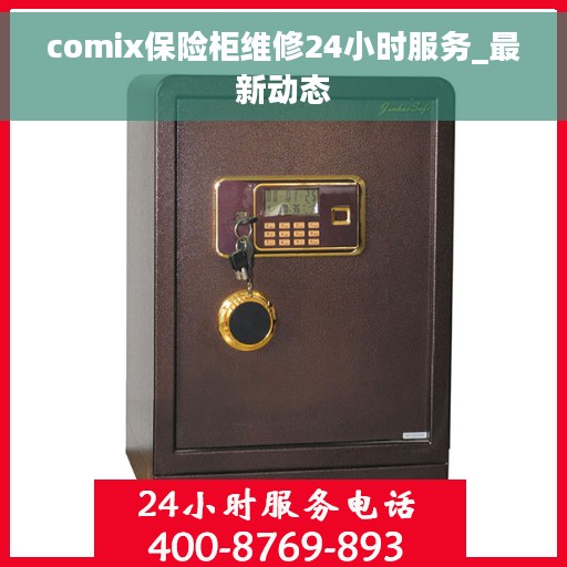 comix保险柜维修24小时服务_最新动态