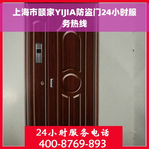 上海市颐家YIJIA防盗门24小时服务热线 上海市颐家YIJIA防盗门24小时服务热线