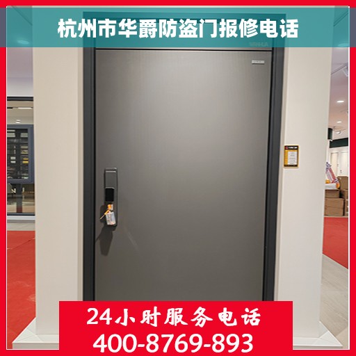 杭州市华爵防盗门报修电话 杭州市华爵防盗门报修电话