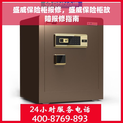 盛威保险柜报修，盛威保险柜故障报修指南