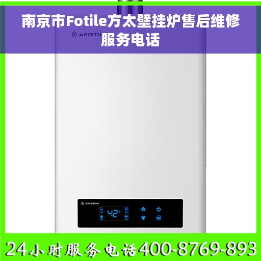 南京市Fotile方太壁挂炉售后维修服务电话