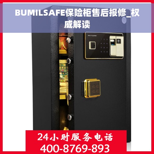 BUMILSAFE保险柜售后报修_权威解读