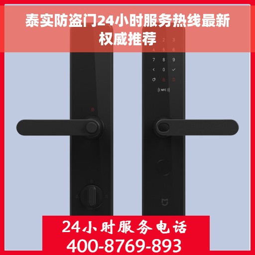 泰实防盗门24小时服务热线最新权威推荐
