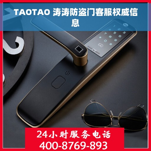 TAOTAO 涛涛防盗门客服权威信息 TAOTAO 涛涛防盗门客服权威信息