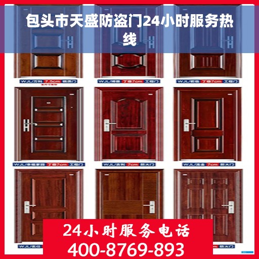 包头市天盛防盗门24小时服务热线