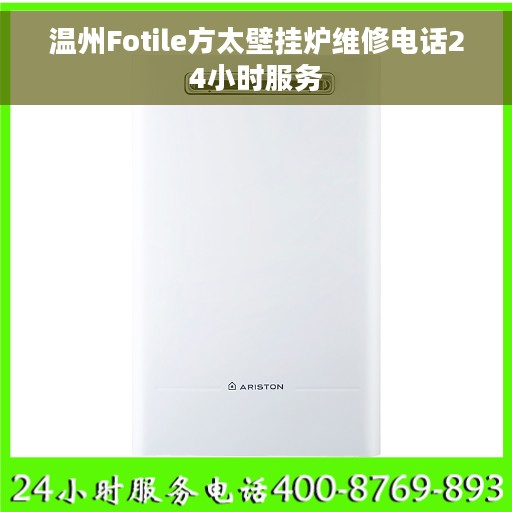 温州Fotile方太壁挂炉维修电话24小时服务
