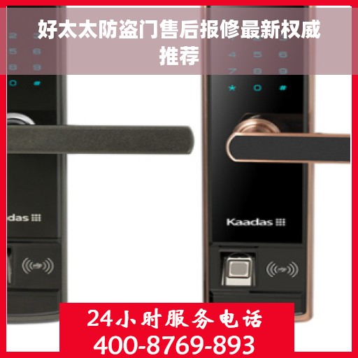 好太太防盗门售后报修最新权威推荐
