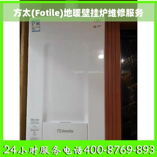 方太(Fotile)地暖壁挂炉维修服务