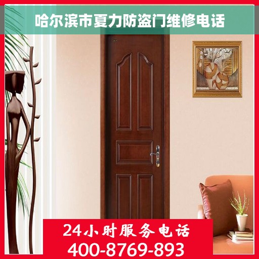 哈尔滨市夏力防盗门维修电话 哈尔滨市夏力防盗门维修电话