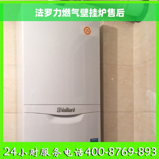 法罗力燃气壁挂炉售后