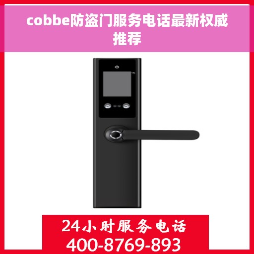 cobbe防盗门服务电话最新权威推荐