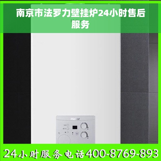 南京市法罗力壁挂炉24小时售后服务