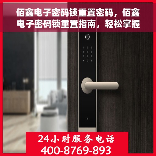 佰鑫电子密码锁重置密码，佰鑫电子密码锁重置指南，轻松掌握密码重置技巧