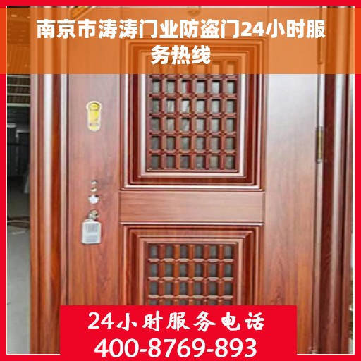 南京市涛涛门业防盗门24小时服务热线