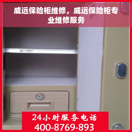 威远保险柜维修，威远保险柜专业维修服务