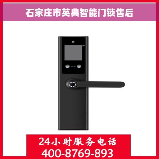 石家庄市英典智能门锁售后