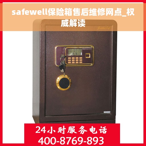 safewell保险箱售后维修网点_权威解读
