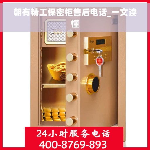 朝有精工保密柜售后电话_一文读懂