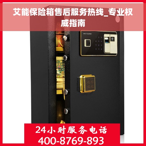 艾能保险箱售后服务热线_专业权威指南