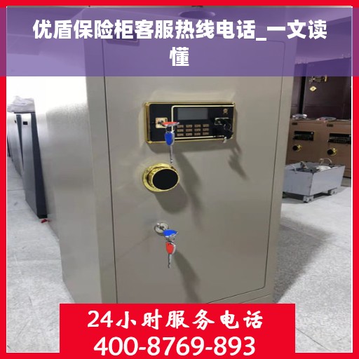 优盾保险柜客服热线电话_一文读懂