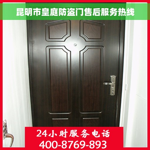 昆明市皇庭防盗门售后服务热线
