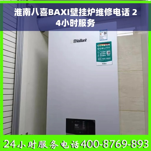 淮南八喜BAXI壁挂炉维修电话 24小时服务