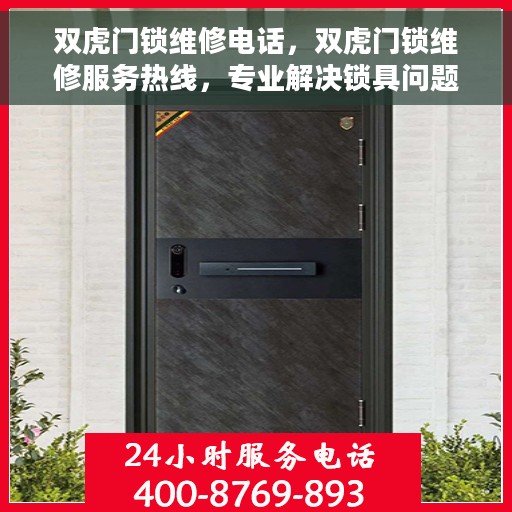 双虎门锁维修电话，双虎门锁维修服务热线，专业解决锁具问题