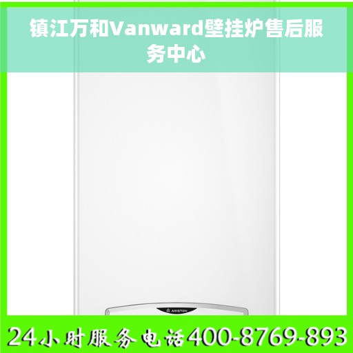 镇江万和Vanward壁挂炉售后服务中心