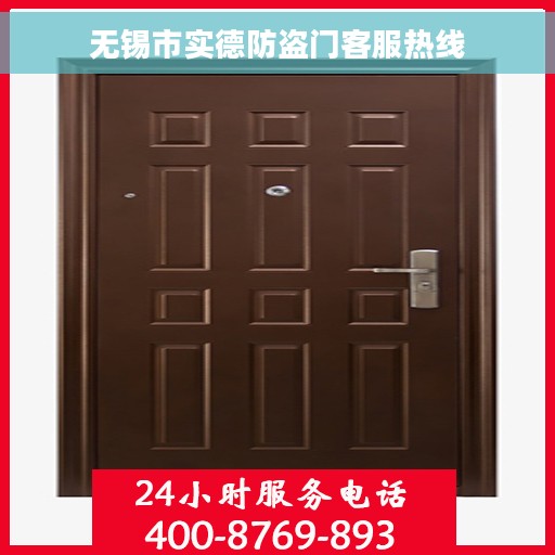 无锡市实德防盗门客服热线
