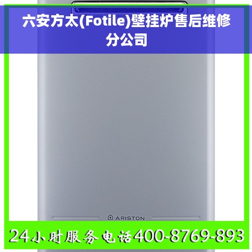六安方太(Fotile)壁挂炉售后维修分公司