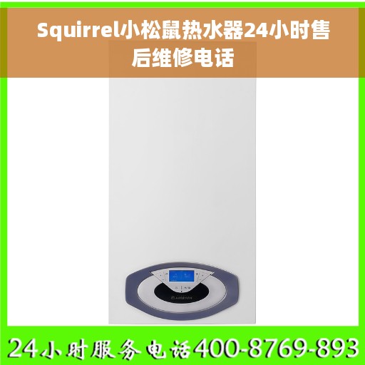 Squirrel小松鼠热水器24小时售后维修电话