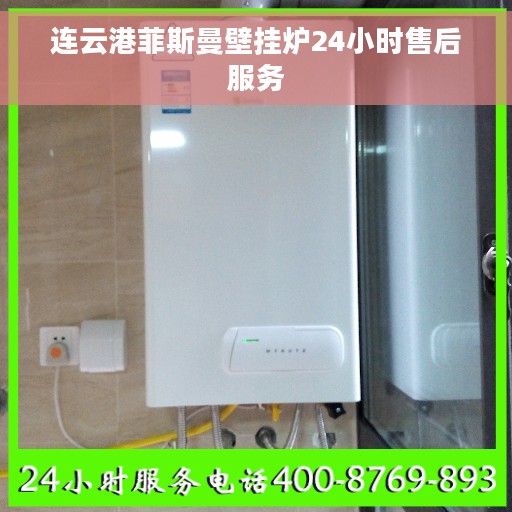 连云港菲斯曼壁挂炉24小时售后服务