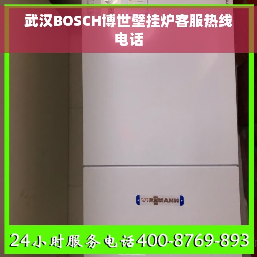 武汉BOSCH博世壁挂炉客服热线电话