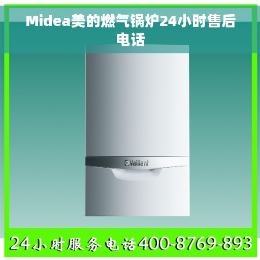 Midea美的燃气锅炉24小时售后电话
