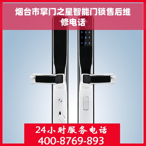 烟台市掌门之星智能门锁售后维修电话