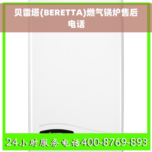 贝雷塔(BERETTA)燃气锅炉售后电话