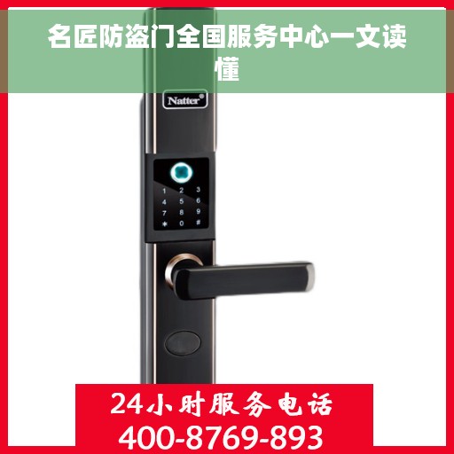 名匠防盗门全国服务中心一文读懂