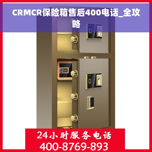 CRMCR保险箱售后400电话_全攻略