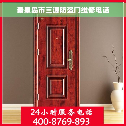 秦皇岛市三源防盗门维修电话