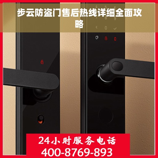 步云防盗门售后热线详细全面攻略
