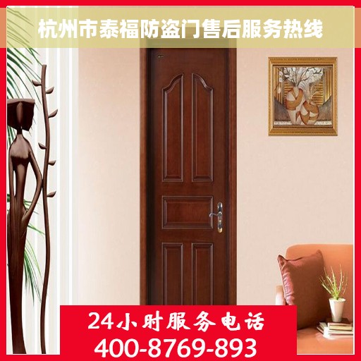 杭州市泰福防盗门售后服务热线