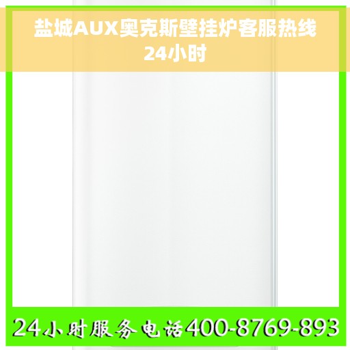 盐城AUX奥克斯壁挂炉客服热线24小时
