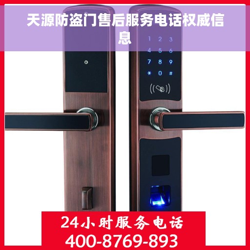 天源防盗门售后服务电话权威信息