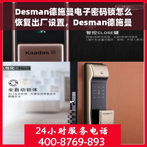 Desman德施曼电子密码锁怎么恢复出厂设置，Desman德施曼电子密码锁重置出厂设置教程