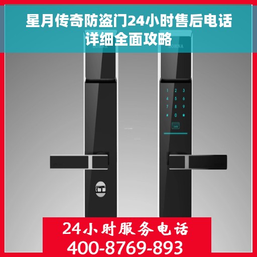 星月传奇防盗门24小时售后电话详细全面攻略