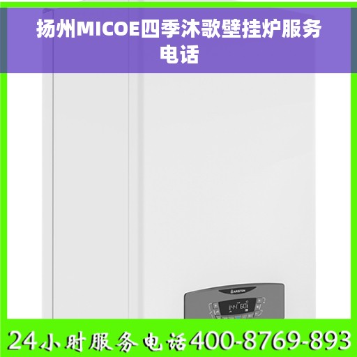 扬州MICOE四季沐歌壁挂炉服务电话
