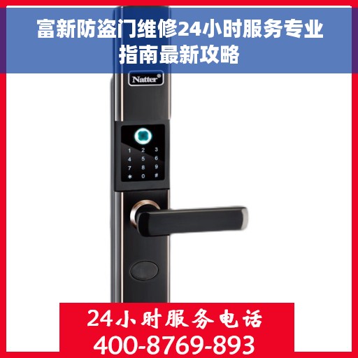 富新防盗门维修24小时服务专业指南最新攻略