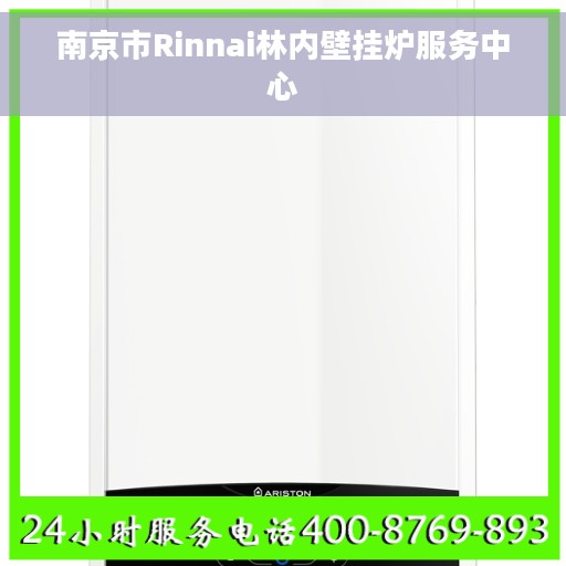 南京市Rinnai林内壁挂炉服务中心